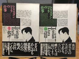 トリスタン・ツァラの仕事　1批評 / 2詩篇　全2巻
