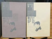 トリスタン・ツァラの仕事　1批評 / 2詩篇　全2巻