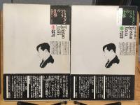 トリスタン・ツァラの仕事　1批評 / 2詩篇　全2巻