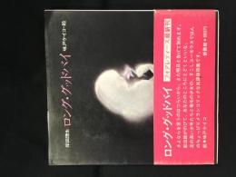 ロング・グッドバイ