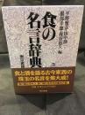 食の名言事典　（食と酒を語る古今東西の珠玉の名言を集大成）
