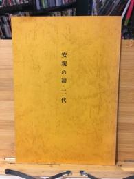 安親の初・二代
