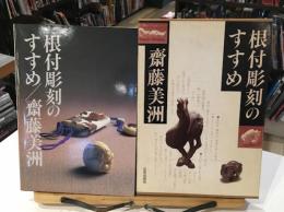 根付彫刻のすすめ