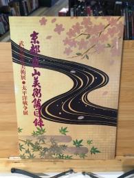 京都嵐山美術館目録　武家歴史美術展・太平洋戦争展
