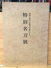 特別名刀展 : 御物と国宝・重要文化財による