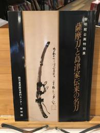 薩摩刀と島津伝来の名刀 : 黎明館企画特別展