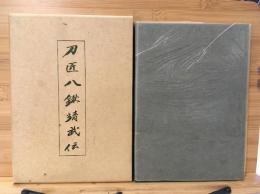 刀匠八鍬靖武伝