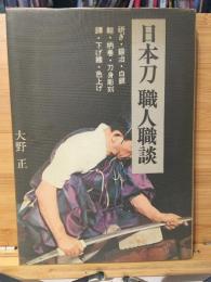 日本刀職人職談　研ぎ・鍛冶・白銀・鞘・柄巻・刀身彫刻・鐔・下げ緒・色上げ