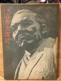 人間清水次郎長