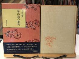 草木染の事典