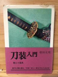 刀装入門 : 拵と小道具