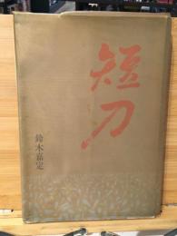 短刀