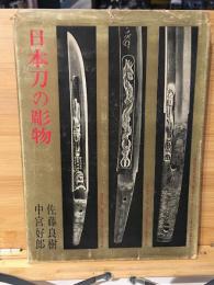 日本刀の彫物
