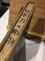 日本刀の彫物
