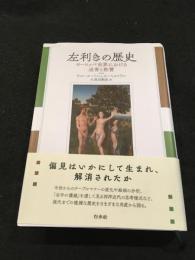 左利きの歴史　ヨーロッパ世界における迫害と称賛