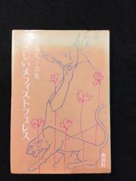 柳瀬丈子　やさしいメフィストフェレス