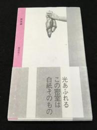 密室論