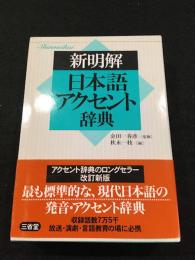 新明解　日本語アクセント辞典