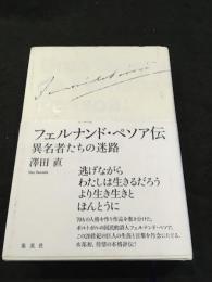 フェルナンド・ペソア伝　異名者たちの迷路