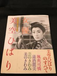 女優　美空ひばり　東映映画出演作品集