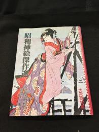 昭和插絵傑作選　（大衆読物篇・少年少女篇）