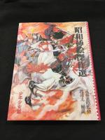 昭和插絵傑作選　（大衆読物篇・少年少女篇）