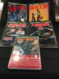 空想科学冒険絵巻　小松崎茂絵物語1～５巻