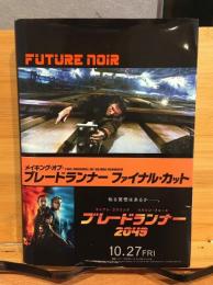 メイキング・オブ・ブレードランナーファイナル・カット