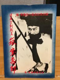 日本一の剣戟王　嵐寛寿郎　嵐寛寿郎七周年記念出版