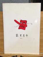 日本一の剣戟王　嵐寛寿郎　嵐寛寿郎七周年記念出版