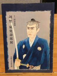 十三回忌追悼　剣聖・嵐寛寿郎展
