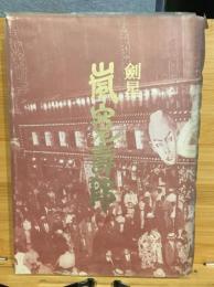 劍星嵐寛壽郎