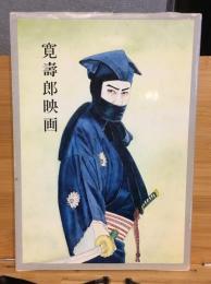 寛寿郎映画