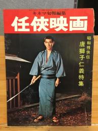 キネマ旬報編集　任侠映画　昭和残俠伝　唐獅子仁義特集