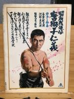 キネマ旬報編集　任侠映画　昭和残俠伝　唐獅子仁義特集