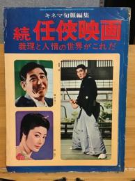 キネマ旬報編集　続任侠映画　義理と人情の世界がこれだ