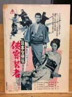キネマ旬報編集　続任侠映画　義理と人情の世界がこれだ