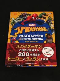 スパイダーマン・キャラクター事典　【アメコミ】【邦訳アートブック】