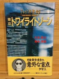 東京トワイライトゾーン : タモリ倶楽部