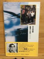 東京トワイライトゾーン : タモリ倶楽部