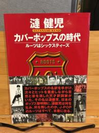 漣健児カバーポップスの時代 : ルーツはシックスティーズ