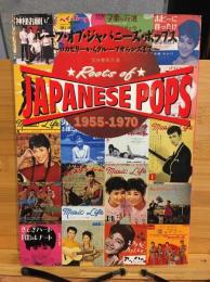 ルーツ・オブ・ジャパニーズ・ポップス1955-1970 : ロカビリーからグループサウンズまで