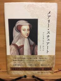 メアリー・スチュアート
