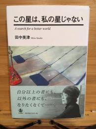 この星は、私の星じゃない