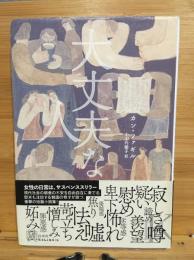 大丈夫な人