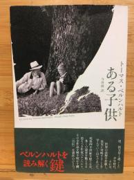 ある子供