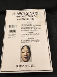 Immortal monuments 16 modern Japanese poets = 不滅の金字塔-16日本代表詩人