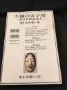 Immortal monuments 16 modern Japanese poets = 不滅の金字塔-16日本代表詩人