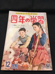 4年の学習 12月号