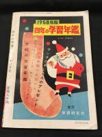 4年の学習 12月号